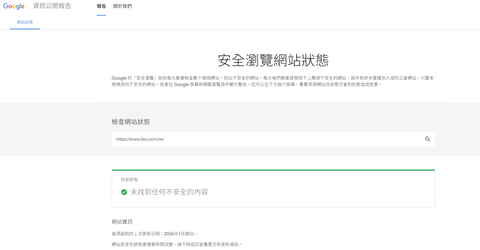 Google 安全瀏覽網站狀態