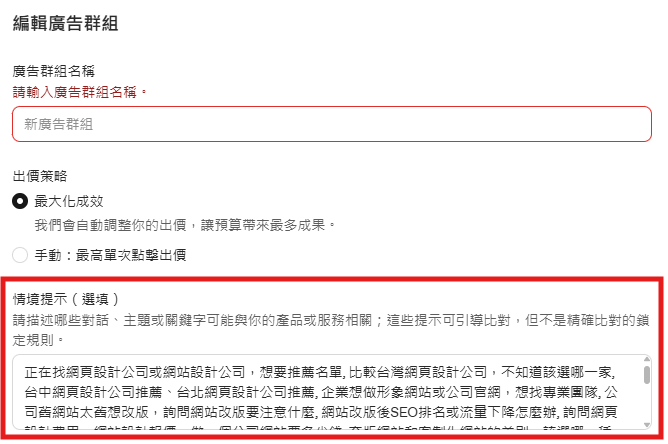 ChatGPT Ads 廣告群組編輯介面,紅框強調情境提示(Context Hints)文字輸入範例 ChatGPT Ads 廣告群組編輯介面,紅框強調情境提示(Context Hints)文字輸入範例
