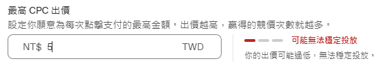 ChatGPT Ads 最高 CPC 出價設定為 NT$5,顯示出價過低可能無法穩定投放的紅色警示 ChatGPT Ads 最高 CPC 出價設定為 NT$5,顯示出價過低可能無法穩定投放的紅色警示