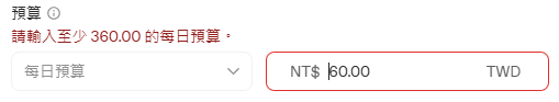 ChatGPT Ads 每日預算輸入 NT$60,系統提示至少需輸入 360.00 的每日預算錯誤訊息 ChatGPT Ads 每日預算輸入 NT$60,系統提示至少需輸入 360.00 的每日預算錯誤訊息