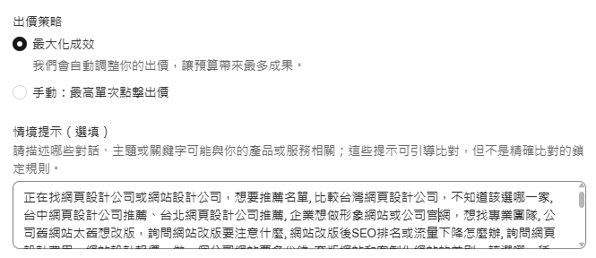 ChatGPT Ads 廣告群組設定畫面,包含出價策略與情境提示(Context Hints)填寫欄位 ChatGPT Ads 廣告群組設定畫面,包含出價策略與情境提示(Context Hints)填寫欄位