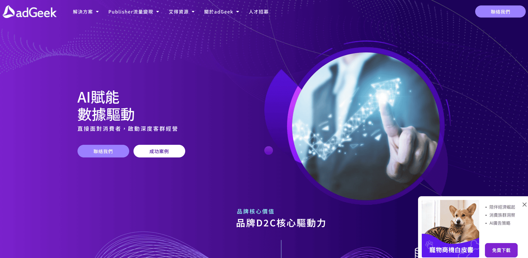 adGeek官方網站建置 adGeek官方網站建置