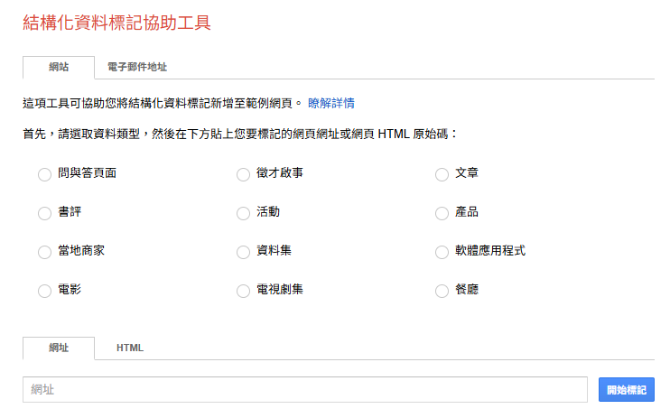 結構化資料標記協助工具 結構化資料標記協助工具