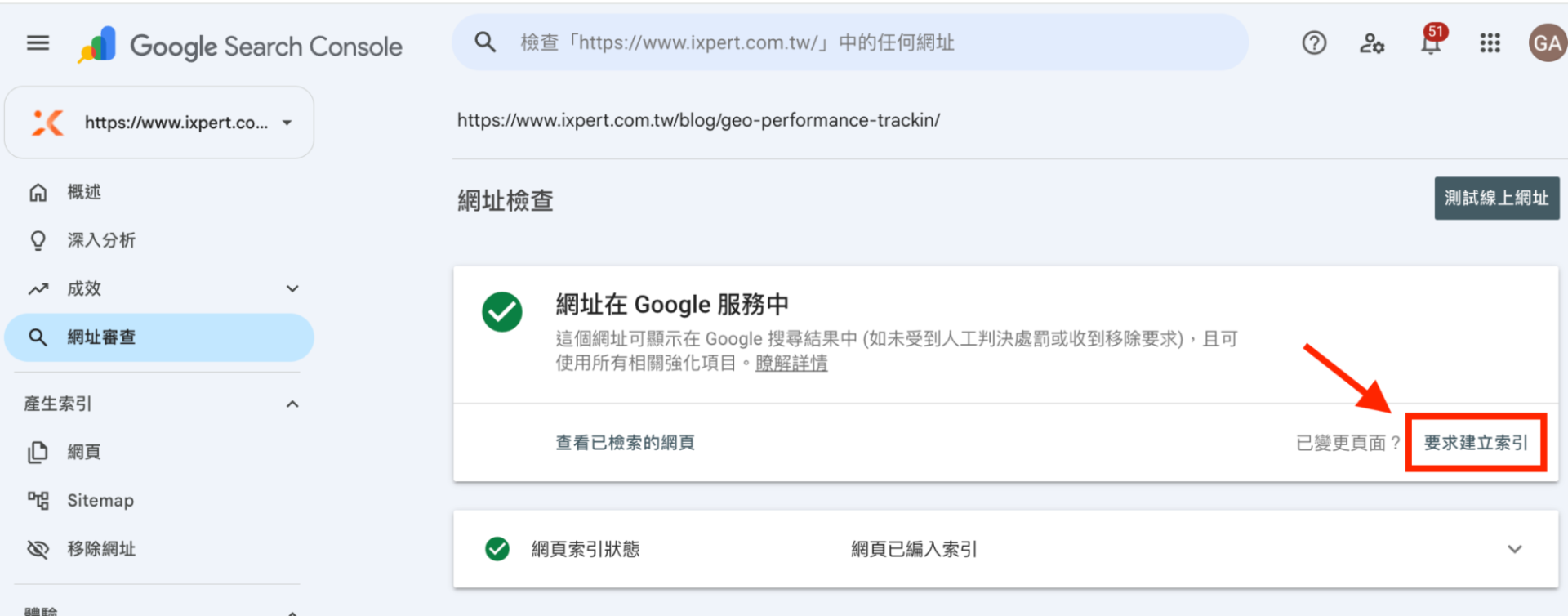 點擊要求建立索引 Request Indexing